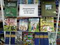 День белорусской книги Книжная выставка 